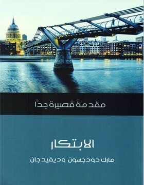 الابتكار : مقدمة قصيرة جدا  الابتكار : مقدمة قصيرة جدا